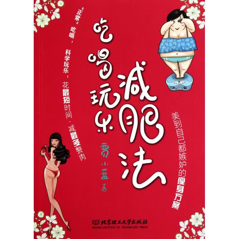 吃喝玩乐减肥法