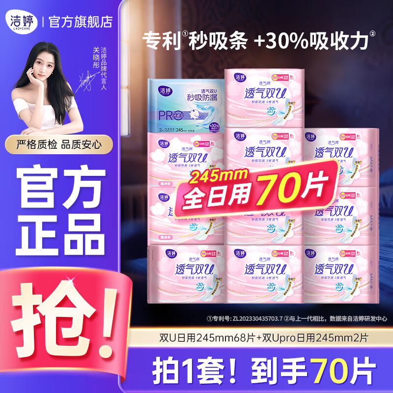 洁婷透气双U甜睡防侧漏后漏日用超长组合棉柔姨妈巾套装卫生-b组 双U全日用70片