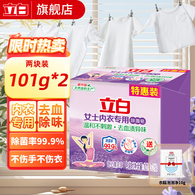 立白内衣皂内裤专用女士男女通用内衣抑菌除菌洗衣皂肥皂去血渍 内衣皂101g*2块
