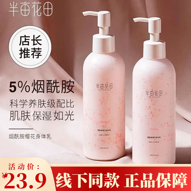 半亩花田（Little Dream Garden）烟酰胺身体乳玫瑰200ml樱花茉莉女补水保湿润肤留香滋润全身香体 烟酰胺樱花身体乳250ml