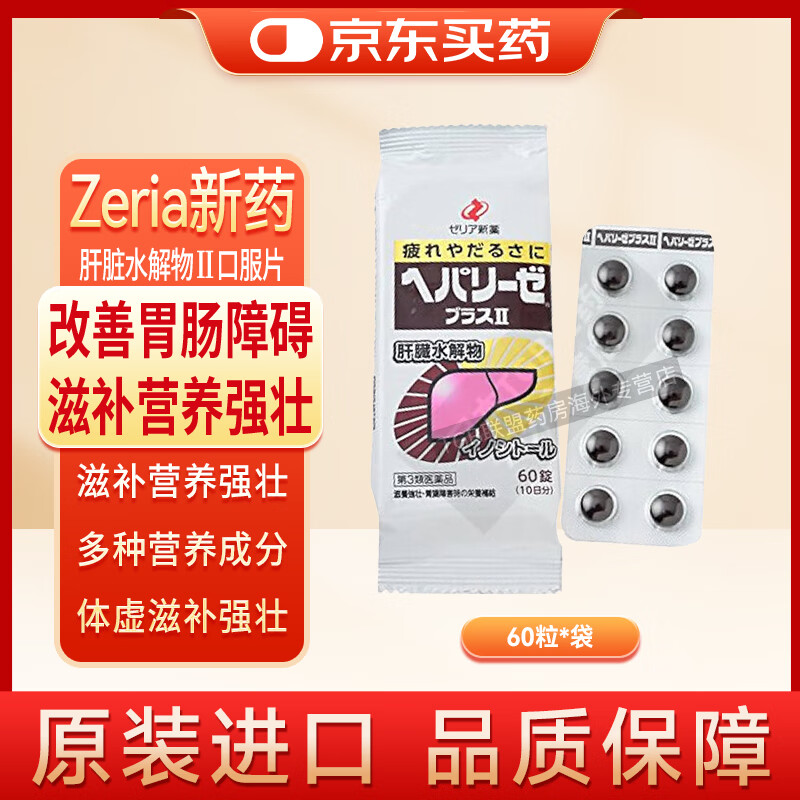 【药房直邮】日本新药Zeria解酒药肝脏水解物护肝片 饮酒过量排出酒精调理肝功能解酒神器熬夜养肝排毒应酬 新版肝脏水解物2代 60锭/瓶【口服片】