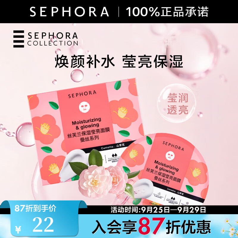 丝芙兰(SEPHORA) 蚕丝面膜系列 保湿莹亮面膜1片 京东折扣/优惠券