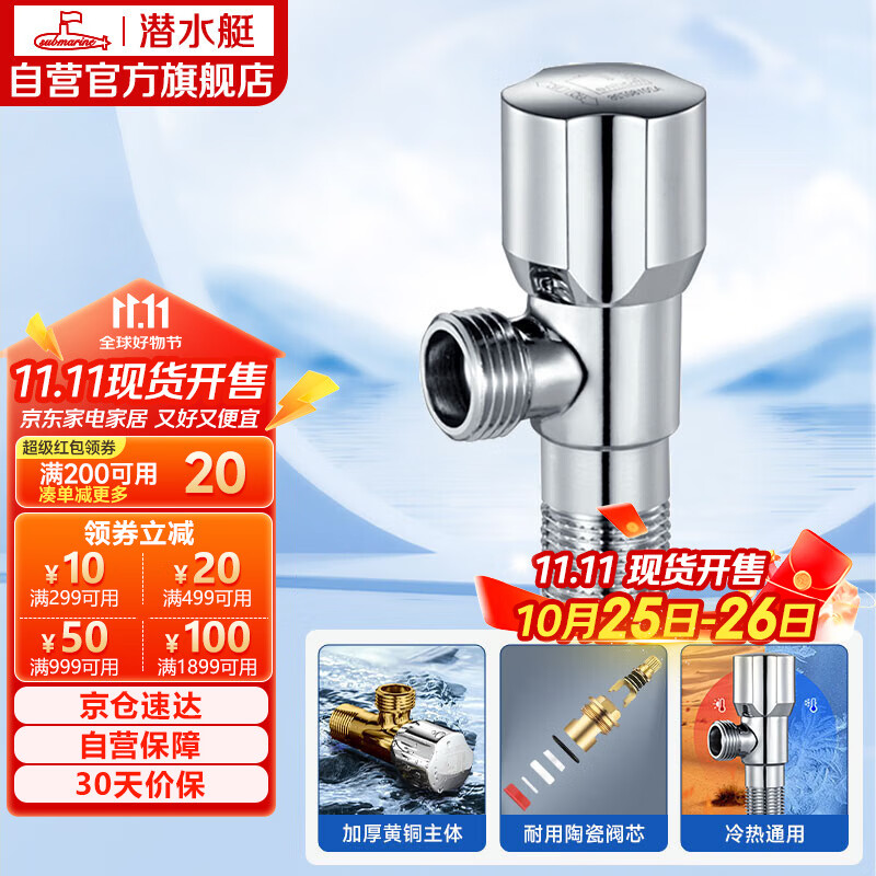 潜水艇（Submarine）F202 三角阀铜镀铬八字阀国标四分 陶瓷阀芯 冷热通用角阀