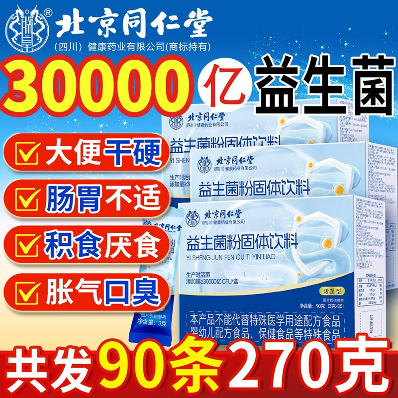 朕皇北京同仁堂益生菌全家中老年调理肠胃道通便秘脾胃虚弱元消化不良 【2盒装】 改善装 30袋/盒