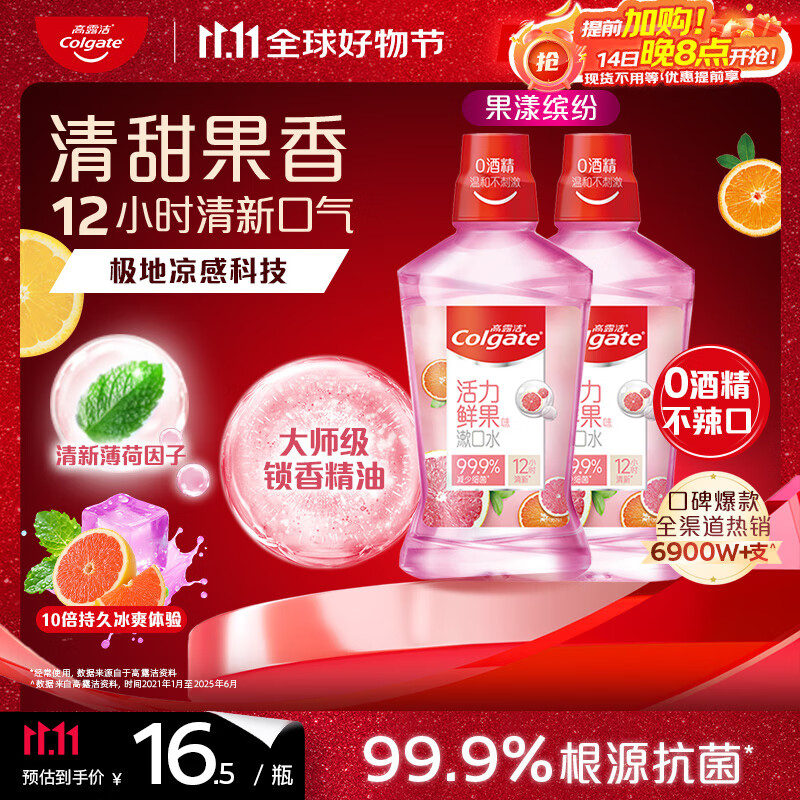高露洁（Colgate）果漾缤纷漱口水1000ml深层清洁防蛀清新口气去口臭无酒精自营抗菌