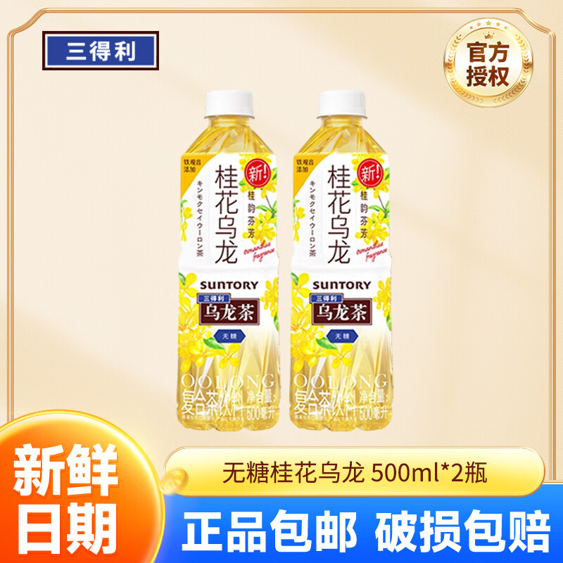 三得利（Suntory）乌龙茶饮料500ml多口味茉莉清香茶饮0糖0脂0能量桂花乌龙茶 无糖桂花乌龙500ml*2瓶