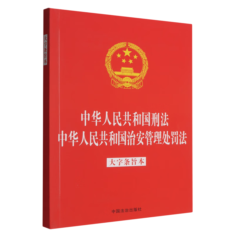 中华人民共和国刑法中华人民共和国治安管理处罚法:大字条旨本