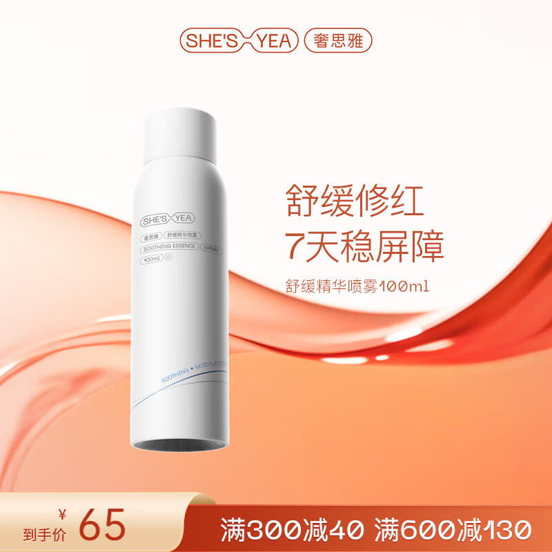 奢思雅 舒缓精华喷雾100ml 保湿补水 舒缓精华喷雾100ml 京东折扣/优惠券