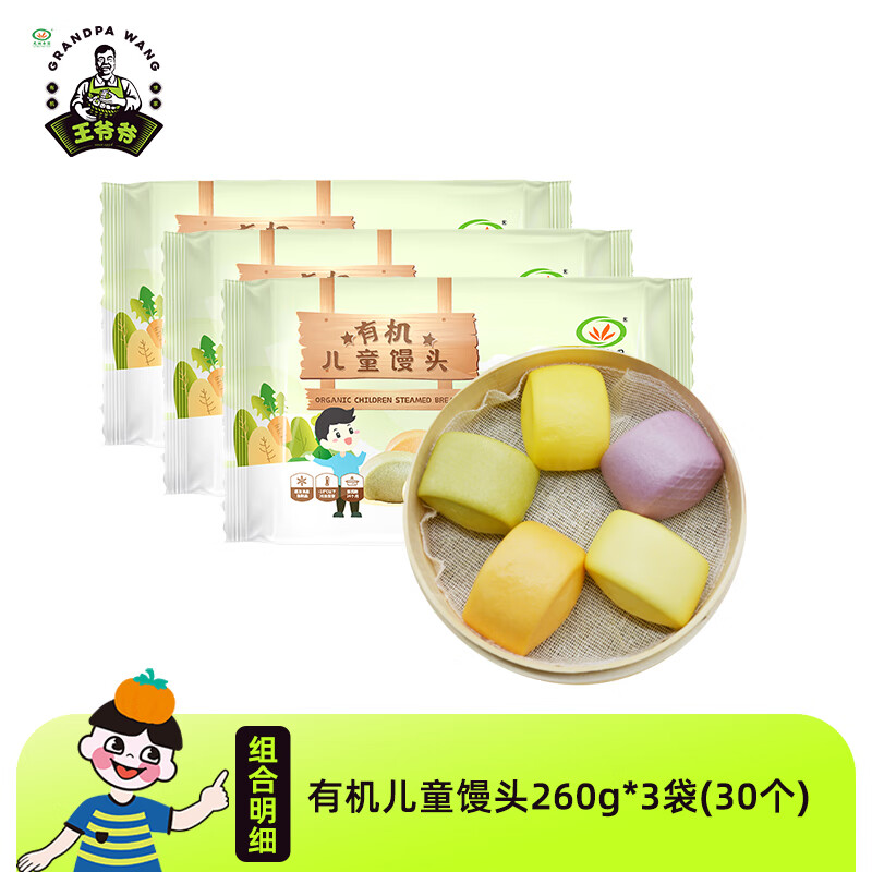 九洲丰园王爷爷有机儿童面点速冻早餐食品早饭冷冻食品半成品面点 儿童馒头260g*3袋