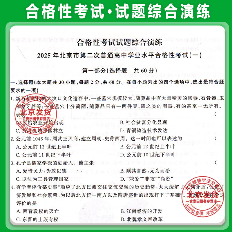 2026北京 高中学业水平指导方案高中历史 合格性考试总复习资料 高中学业水平测试高中会考试题汇编延边大学出版
