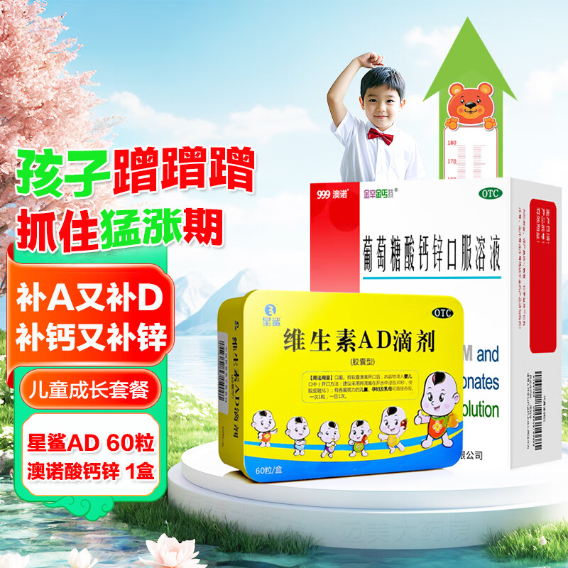 [澳諾]葡萄糖酸鈣鋅口服溶液 10ml*24支 1盒+[星鯊]維生素AD滴劑 1800IU:600IU*30粒 1盒  鋅小兒生長(zhǎng)發(fā)遲緩兒童補(bǔ)鋅補(bǔ)鈣