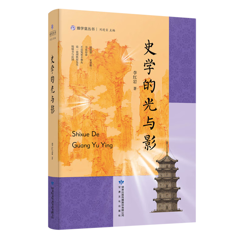 新华正版 史学的光与影 中国史