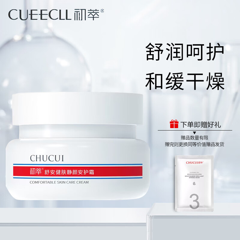初萃舒安健肤静颜安护霜特安舒护呵护霜50g  舒润皮肤 水润呵护面霜女 安护霜（多种肤质适用）