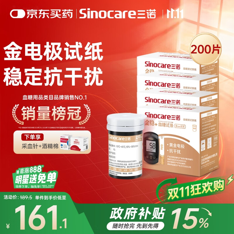 三诺血糖仪试纸家用金试条适用于金稳+型 （无仪器+200支血糖试纸）