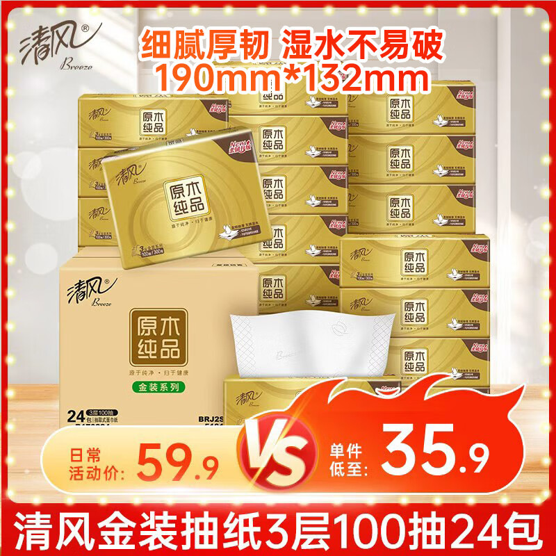清风金装三层抽纸超值优惠58.9元，100抽24包整箱购买