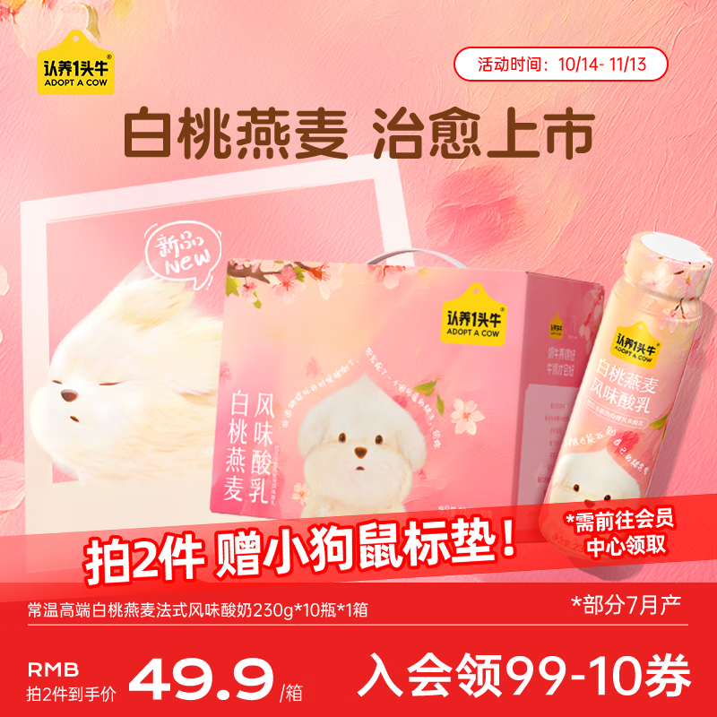 认养一头牛常温高端白桃燕麦法式风味酸奶230g*10瓶装 团购整箱酸牛奶礼盒装