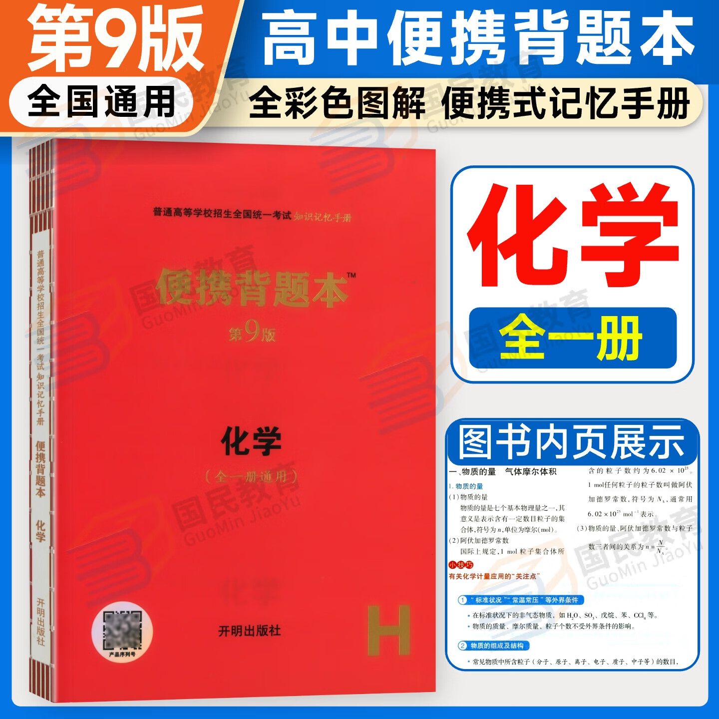 2025秋高中通用便携背题本高一二三语文数学英语基础知识手册必背古诗词文言文政治历史地理知识清单物理生物化学知识大全高考必背知识点高中复习基础知识专用口袋书宏达一甲 高中化学第9版
