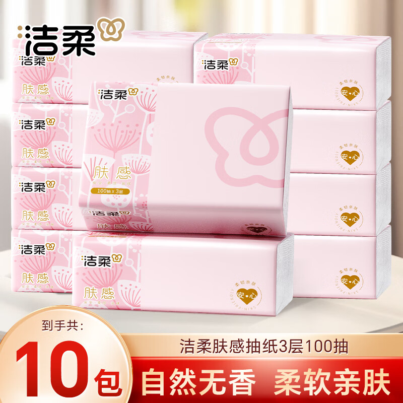 洁柔抽纸巾软抽面巾纸卫生纸无香餐巾纸擦手纸家用整箱装 3层 300张*10包