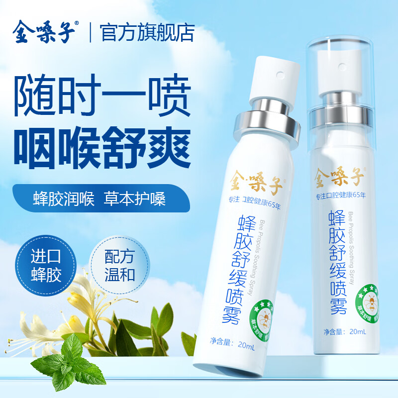 金嗓子蜂胶舒缓喷雾20ml金嗓子喷雾剂润喉喷雾草本便携教师节礼物顺丰 【经典款】1盒装/顺丰速发