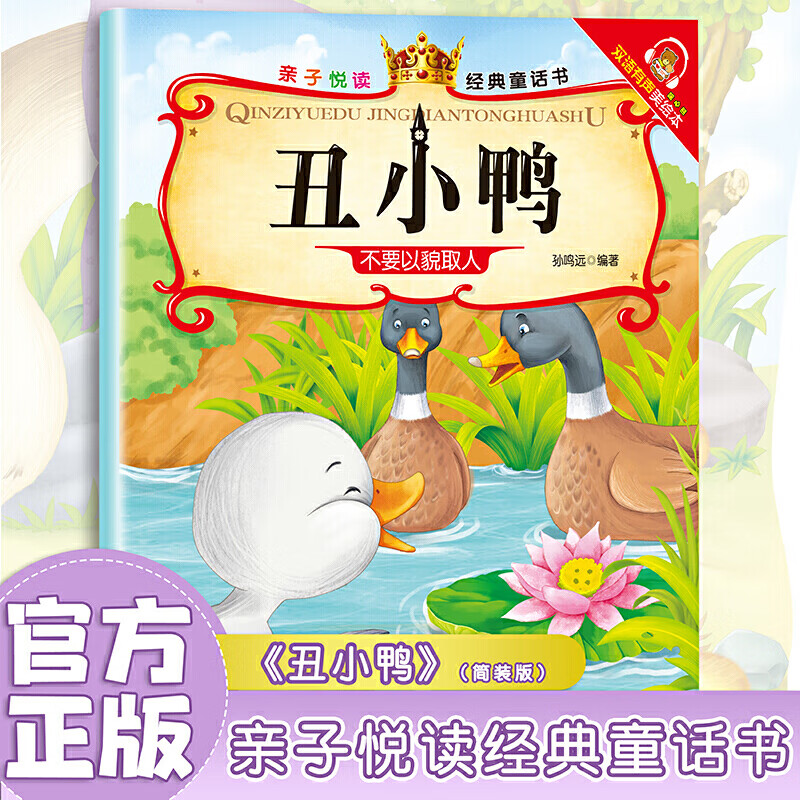 丑小鸭亲子悦读经典童话书启蒙早教益智读物幼儿童经典绘本儿童睡前故事