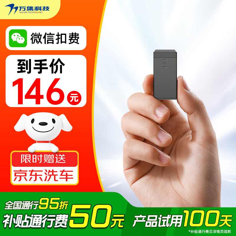 万集科技etc办理 无服务费京东养车2025无卡ETC隐藏微信扣费全国通用设备