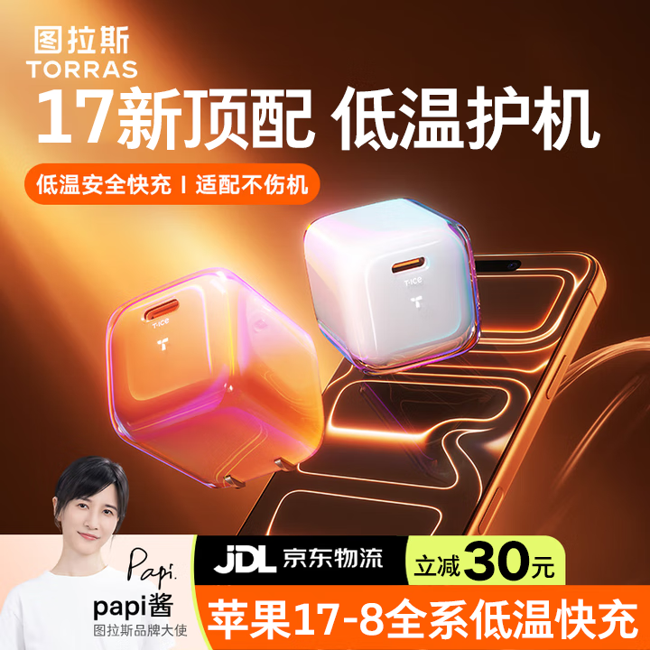 图拉斯小冰块Pro【顶配不伤机·新机首选】苹果17promax充电器45w套装iPhone17充电头16Air氮化镓快充 【冰透白丨45W单头】动态调节功率 iPhone首选低温快充丨苹果同源不伤机
