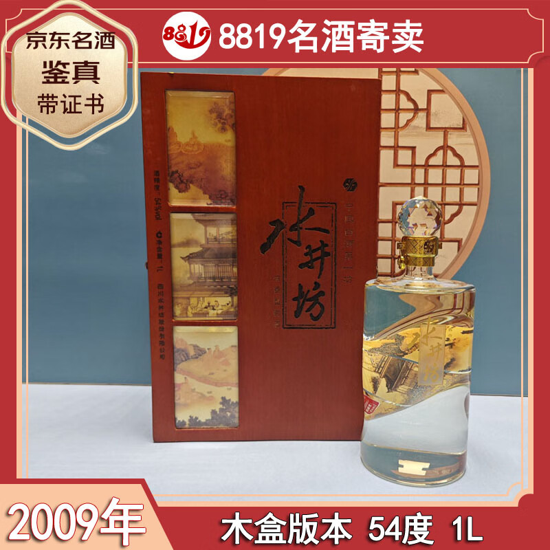 水井坊浓香型白酒 过节礼品 收藏 宴请 陈年老酒【名酒鉴真】8819名酒 2009年 1000mL 1瓶 风雅颂 54度