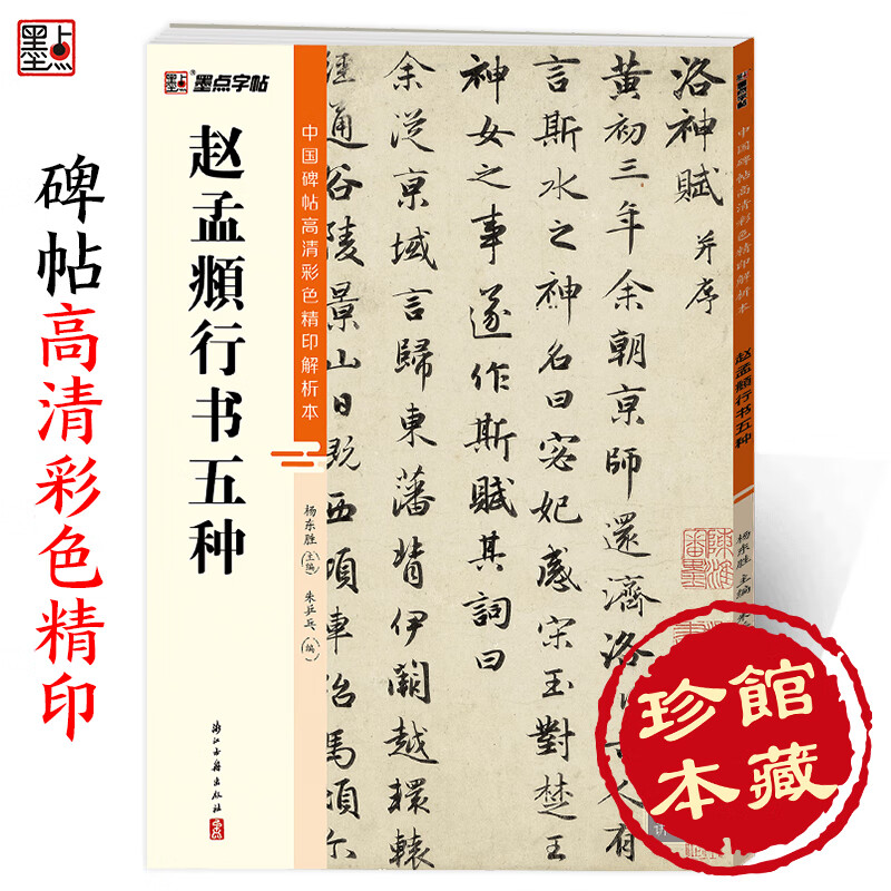 墨点字帖 中国碑帖高清彩色精印解析本赵孟頫行书五种 原碑残字复原