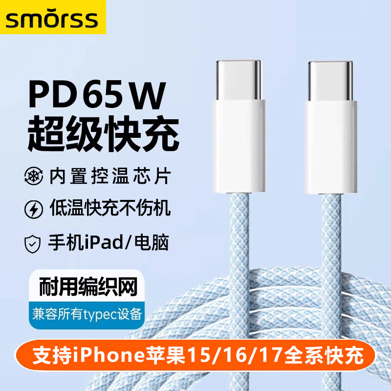 Smorss双头Type-C充电线数据线PD65W/60W/40Wctoc快充适用iPhone苹果17/16/15Pro笔记本平板华为车载 1米