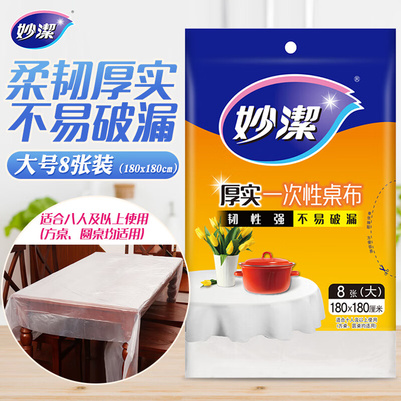 妙洁 一次性台布桌布餐桌塑料膜餐垫野餐布 大号8张红色白色随机发货