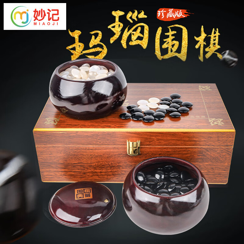 妙記圍棋五子棋套裝瑪瑙圍棋收藏禮品木罐瑪瑙圍棋子禮盒