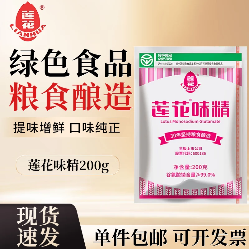 莲花味精99%高纯度不额外加盐纯粮酿造无添加 家用炒菜煲汤调料调味品 莲花味精200g*1袋