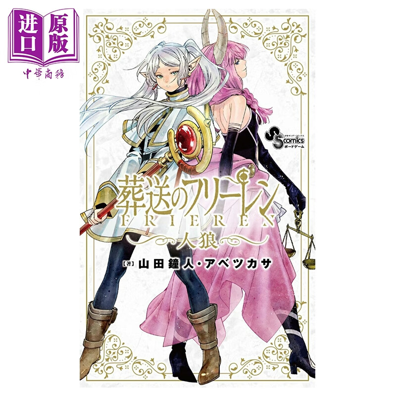 预售 葬送的芙莉莲 狼人杀 辛美尔 菲伦 桌游 山田钟人 阿部司 秋天书店 日文原版 葬送のフリーレン人狼