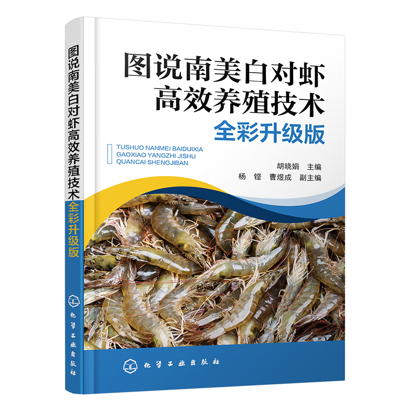 图说南美白对虾高效养殖技术（全彩升级版） 胡晓娟 化学工业出版社9787122469977正版书籍