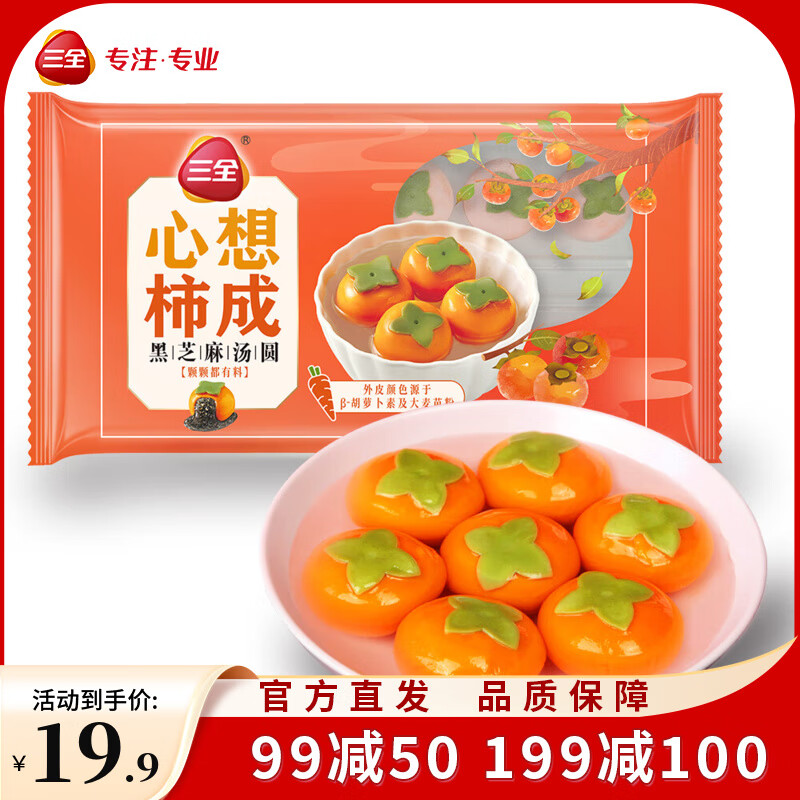 三全汤圆元宵早餐半成品甜品夜宵【199-100专区】 心想柿成黑芝麻汤圆312g/约10颗