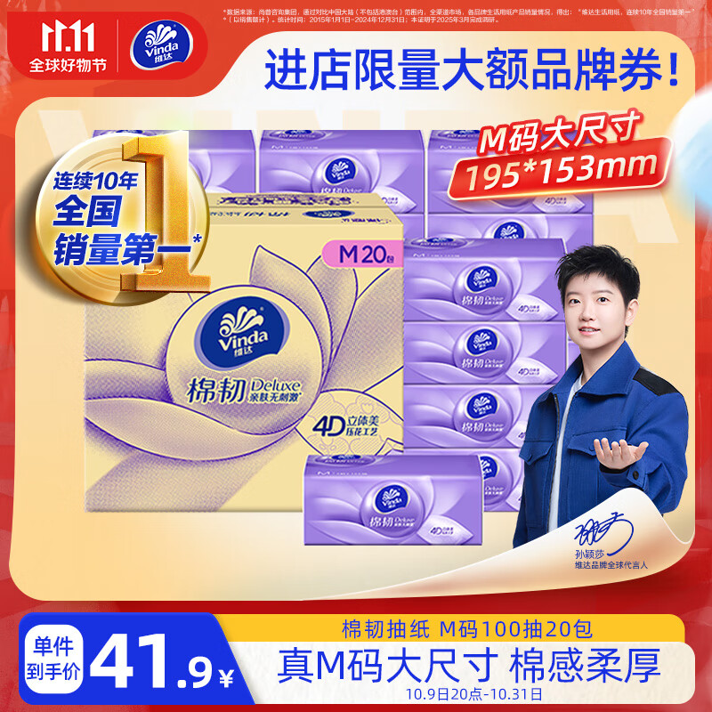 维达（Vinda）抽纸 棉韧3层100抽*20包M码  卫生纸纸抽 纸巾 整箱