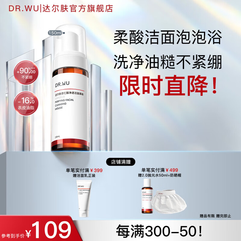 达尔肤(DR.WU)杏仁酸净透洁面慕斯 控油清洁氨基酸无皂基泡沫绵密油痘肌学生 【尝鲜装】150ml