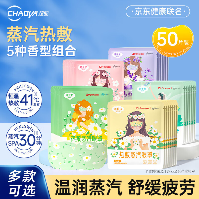超亚 蒸汽眼罩混合装 50片/盒