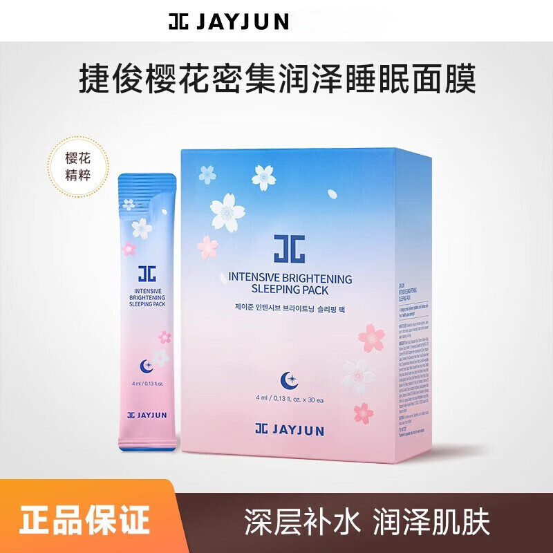 捷俊（JAYJUN）樱花水光睡眠面膜熬夜保湿涂抹面膜补水果冻免洗泥膜 樱花睡眠面膜30支1盒