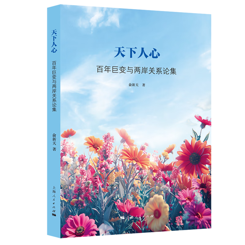 新华正版 天下人心:百年巨变与两岸关系论集 中国政治