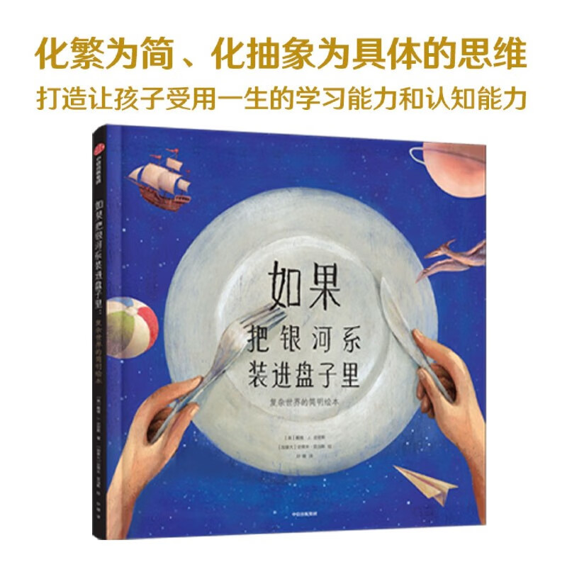 【新华书店】如果把银河系装进盘子里:复杂世界的简明绘本 正版包邮