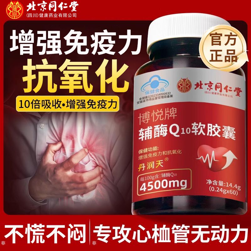 北京同仁堂辅酶q10软胶囊 中老年人心脏增强免疫力抗氧化呵护心脏加强供氧量 【体验装】1盒装