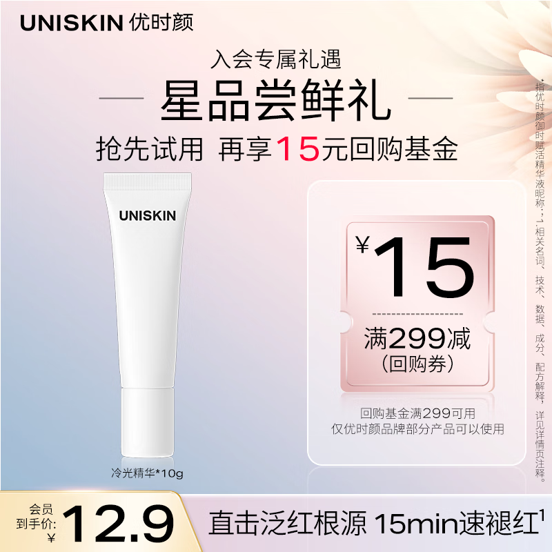 优时颜冷光精华10g，仅售¥100
