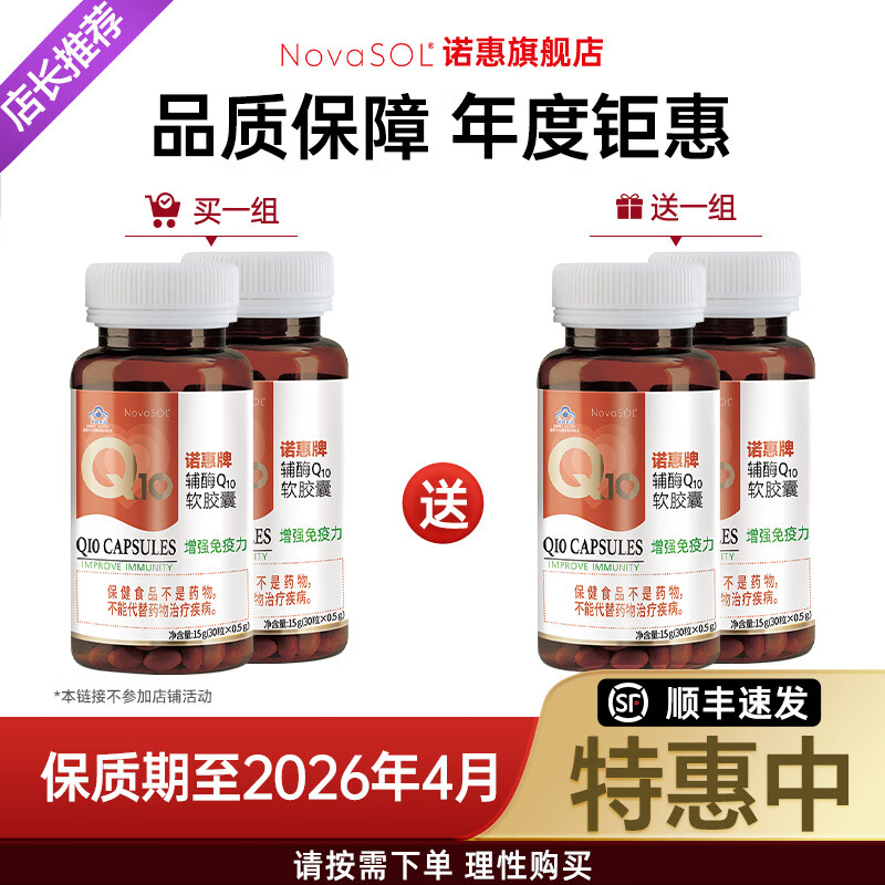 诺惠【买1组送1套】辅酶q10软胶囊德国进口水溶吸收旗舰店保健30粒*2 买1组送1组共4瓶30粒保质期至26年4月