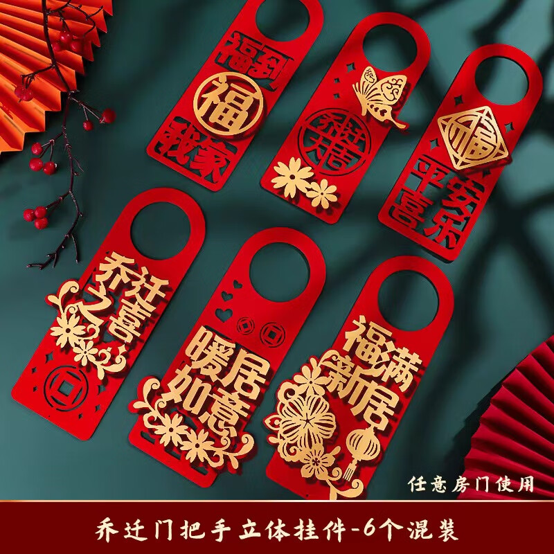 德双曼乔迁之喜装饰入伙新居布置用品搬家礼物新房入宅仪式摆件套装大全 门把手挂件6个