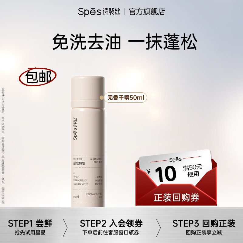 Spes诗裴丝免洗干发喷雾空气感蓬松喷高颅顶干喷控油神器去异味造型 【1支】纯净无香50ml