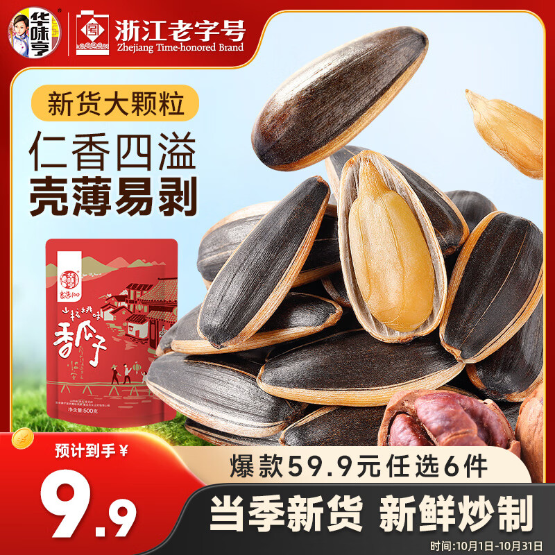 华味亨 山核桃味瓜子500g/袋 坚果炒货葵花籽休闲零食出游办公室1斤装