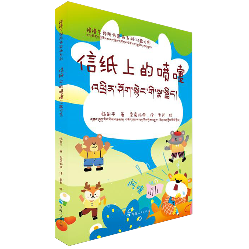 【新华书店】信纸上的喷嚏:汉藏对照 正版包邮