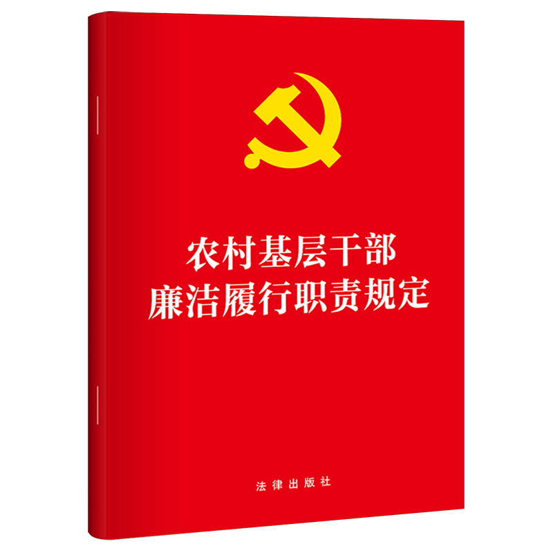 新华正版  农村基层干部廉洁履行职责规定  中国共产党