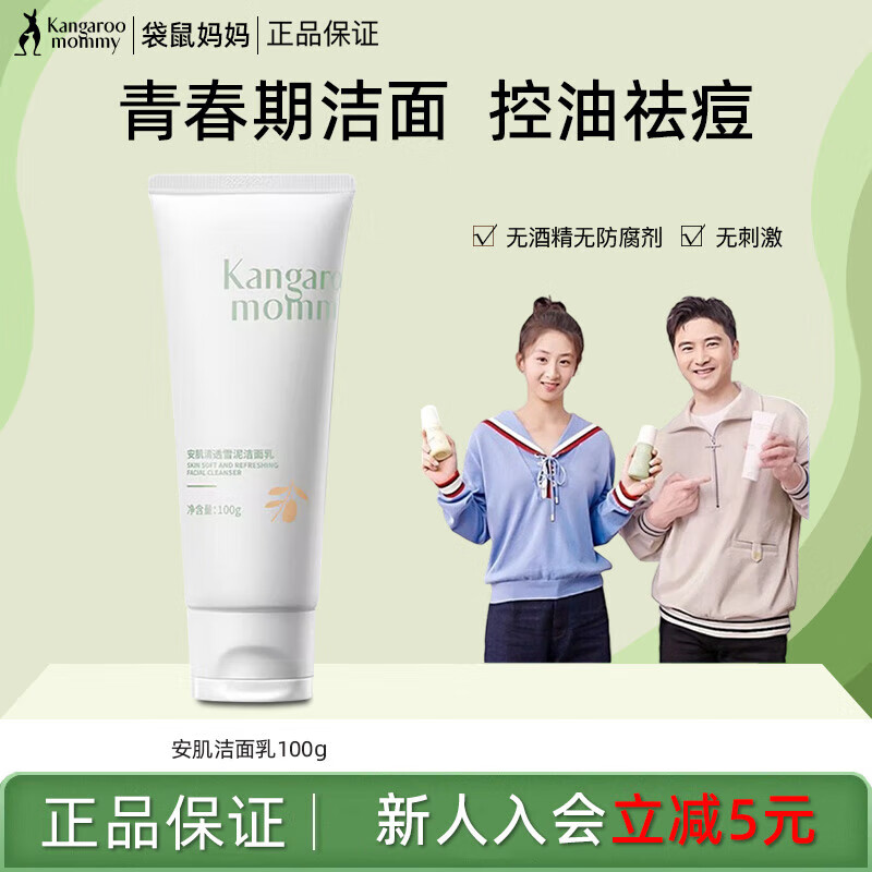 袋鼠妈妈青少年洗面奶男女孩深层清洁保湿舒缓敏感肌适用青春期学生洁面乳 洁面乳